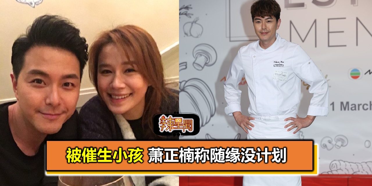 被催生小孩 萧正楠称随缘没计划