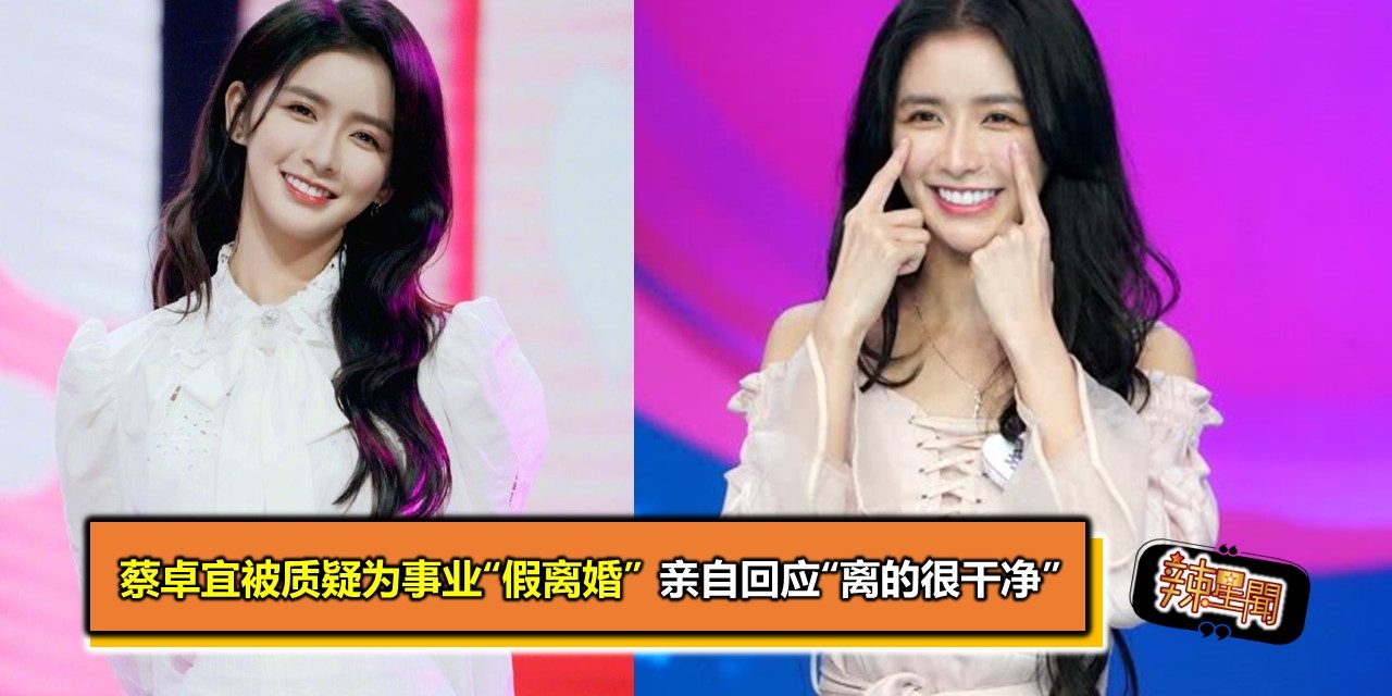 蔡卓宜被质疑为事业“假离婚” 亲自回应“离的很干净”