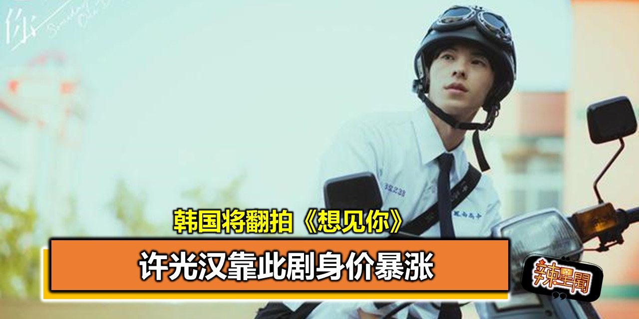 韩国将翻拍《想见你》 许光汉靠此剧身价暴涨