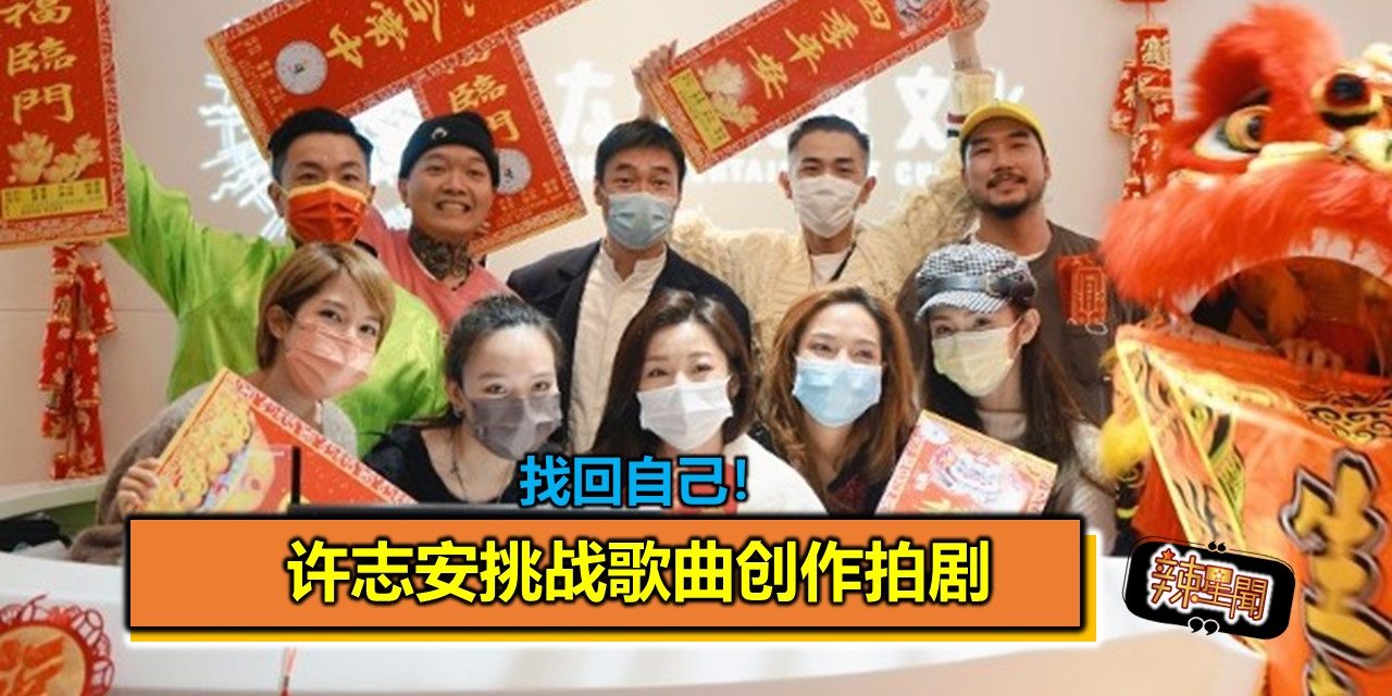 找回自己！许志安挑战歌曲创作拍剧