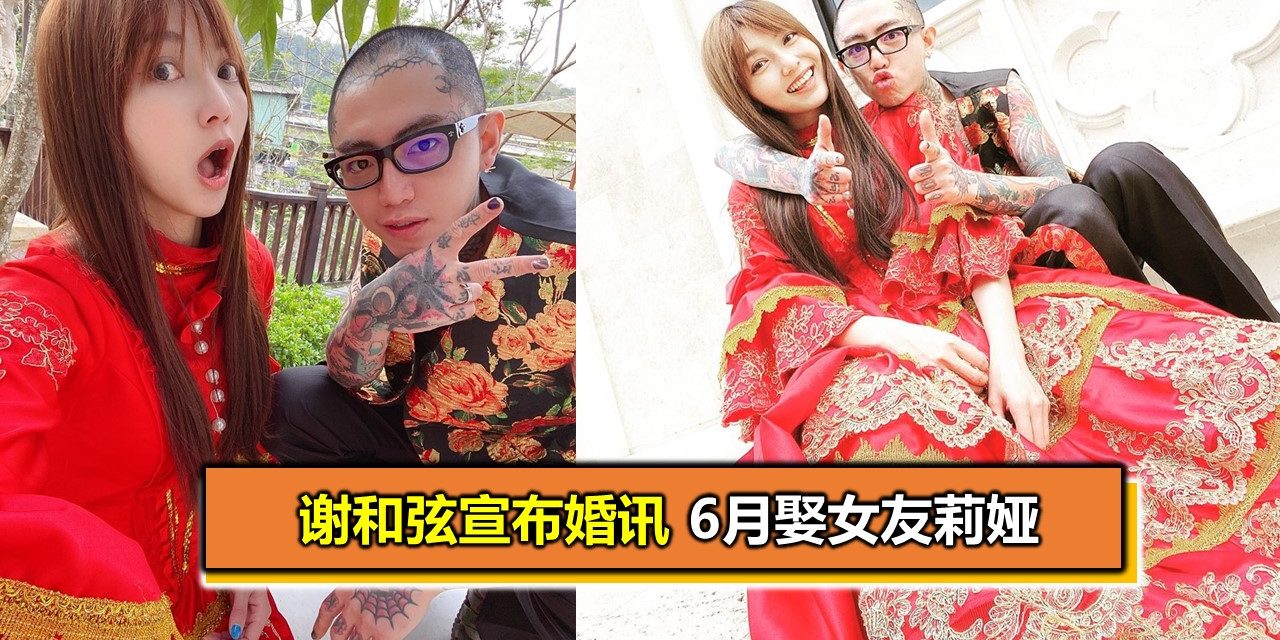 谢和弦宣布婚讯 6月娶女友莉娅