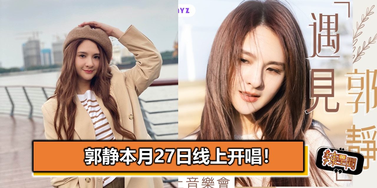 郭静本月27日线上开唱！