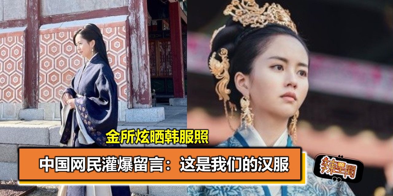 金所炫晒韩服照 中国网民灌爆留言：这是我们的汉服