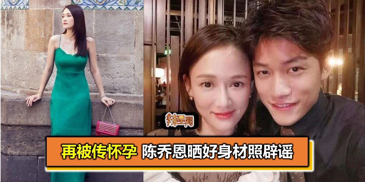 再被传怀孕 陈乔恩晒好身材照辟谣