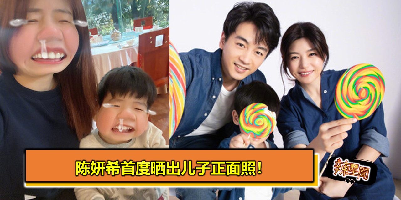 陈妍希首度晒出儿子正面照！