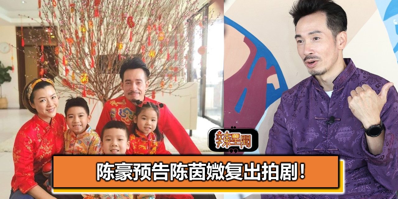 陈豪预告陈茵媺复出拍剧！
