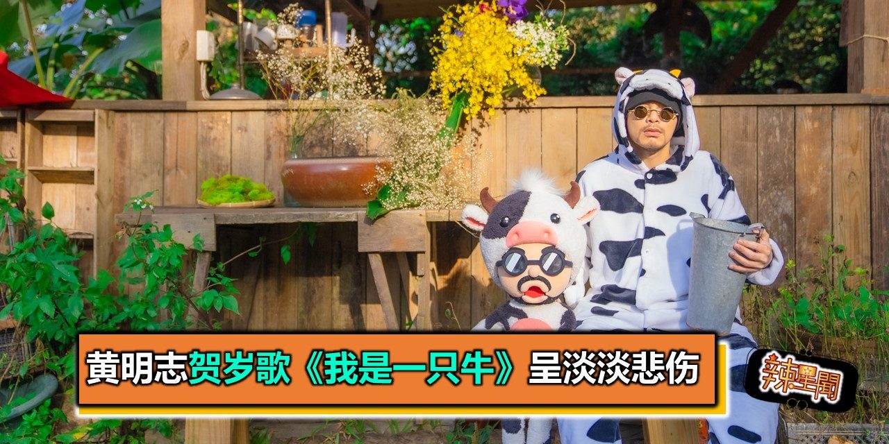 黄明志贺岁歌《我是一只牛》呈淡淡悲伤