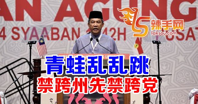 巫统：禁跨州先禁跨党