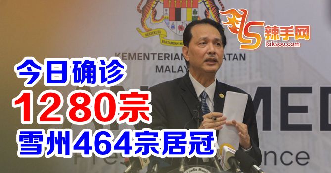 全国今日确诊数为1280宗