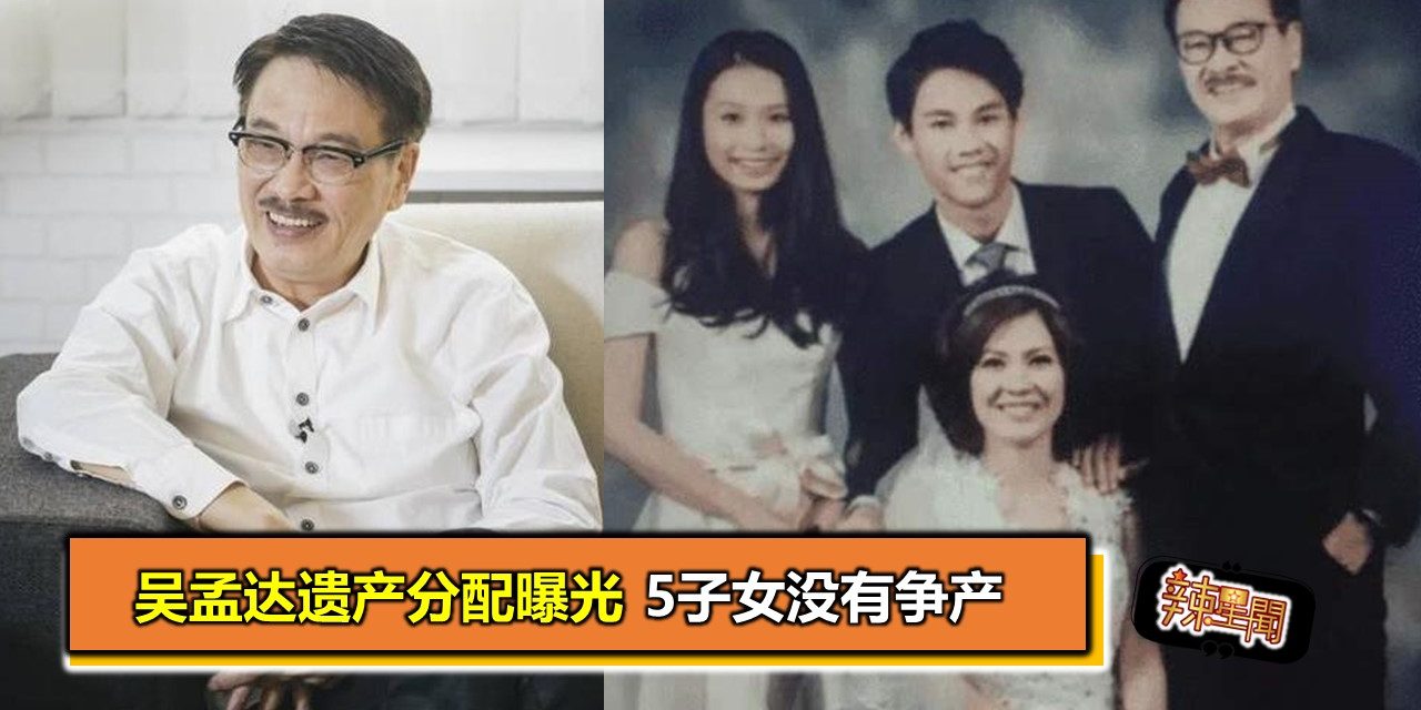 吴孟达遗产分配曝光 5子女没有争产