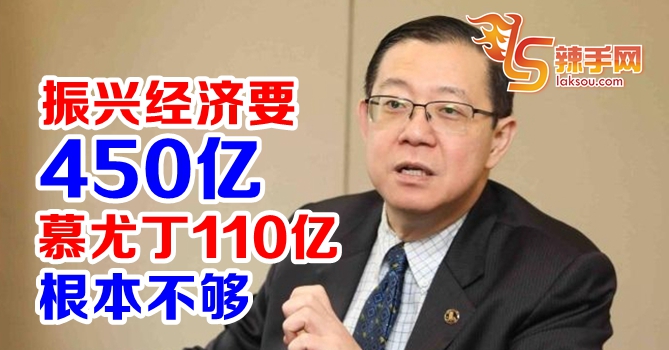 林冠英：政府110亿不够振兴经济