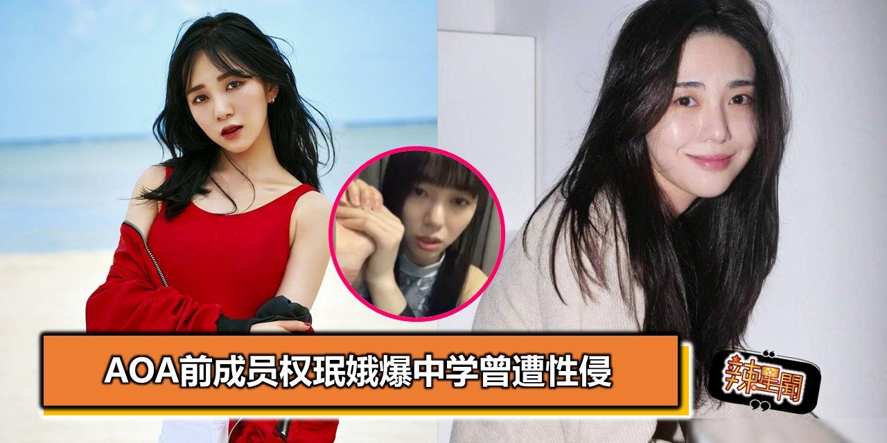 AOA前成员权珉娥爆中学曾遭性侵