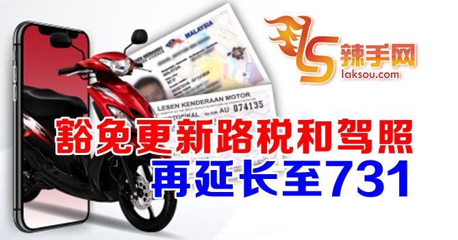 逾期路税和驾照再延至731更新