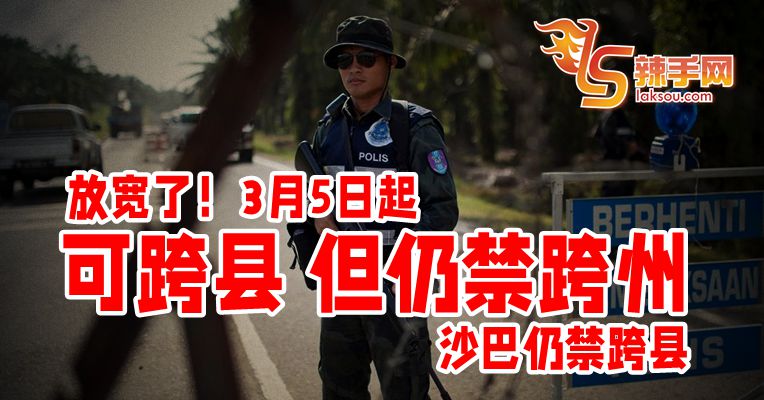 防长：5日起可跨县不可跨州！