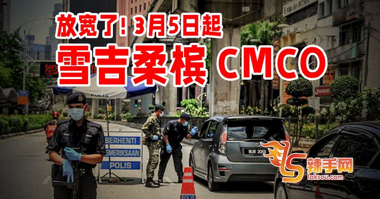 雪隆柔槟3月5日起转去CMCO！