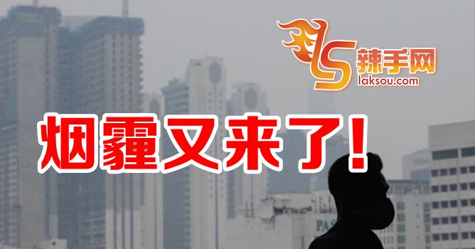 烟霾又来了！