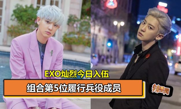 EXO灿烈今日入伍  组合第5位履行兵役成员