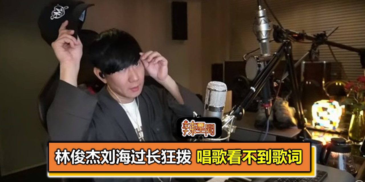 林俊杰刘海过长狂拨 唱歌看不到歌词