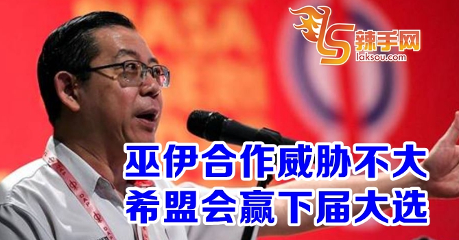 林冠英：希盟大选胜算更大！