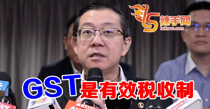 林冠英：GST是有效税收制