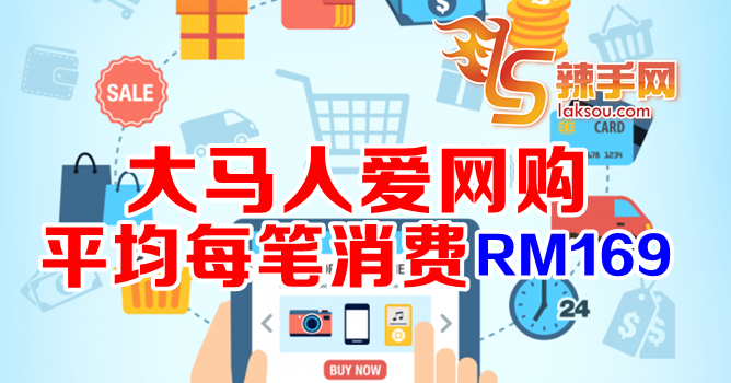 大马人网上平均每笔消费RM169