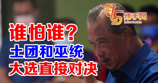 慕尤丁：土团不怕与巫统对决