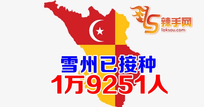 雪州1万9251人成功接种疫苗