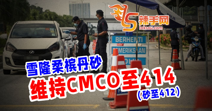 雪隆柔槟丹砂维持CMCO