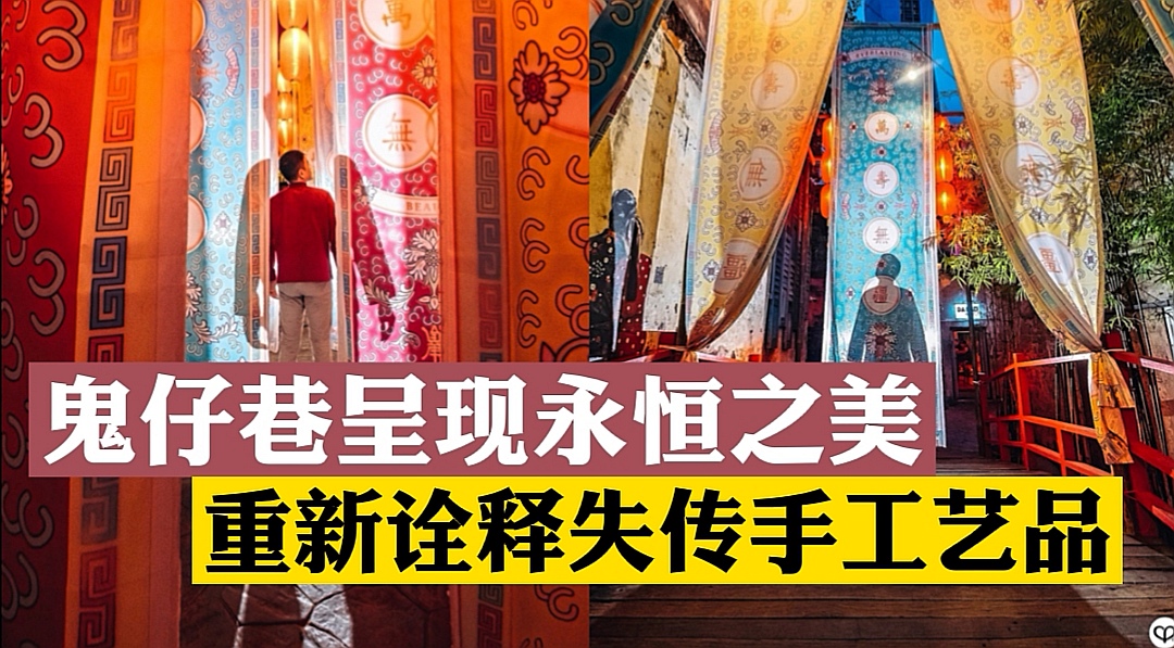 鬼仔巷呈现永恒之美 宣扬华人文化遗产