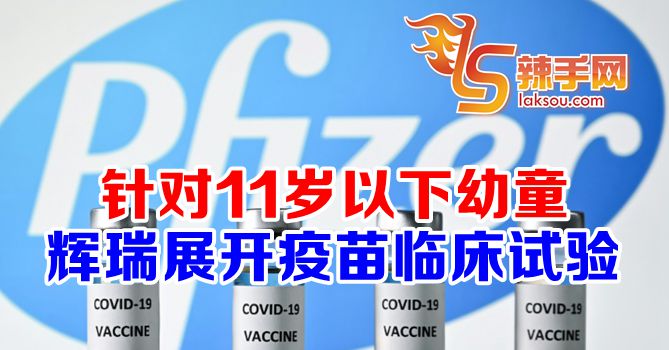 辉瑞已针对儿童展开疫苗试验