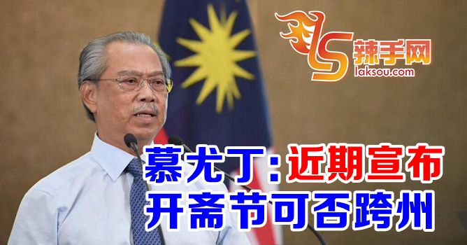 近期宣布开斋节可否跨州