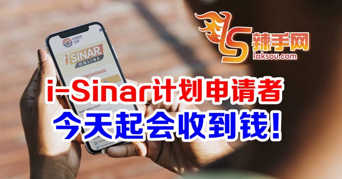i-Sinar计划申请者今起收钱！