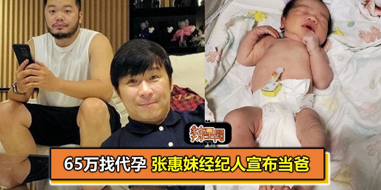 65万找代孕 张惠妹经纪人宣布当爸