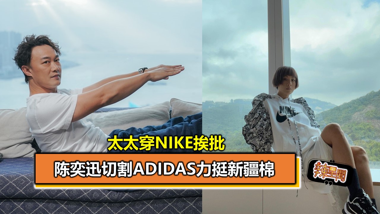 陈奕迅切割Adidas力挺新疆棉　太太穿NIKE挨批