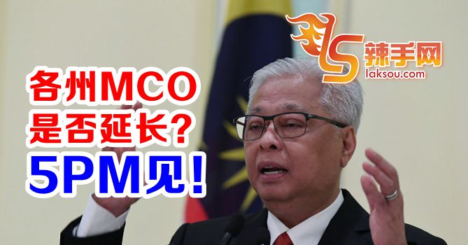 MCO会否再延长？等今天宣布！