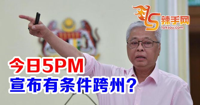 防长宣布有条件跨州？