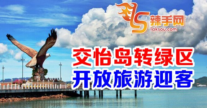 交怡岛转绿区了！