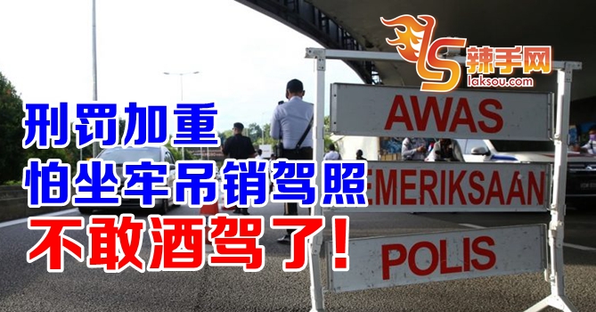 刑罚加重怕人民不敢酒驾