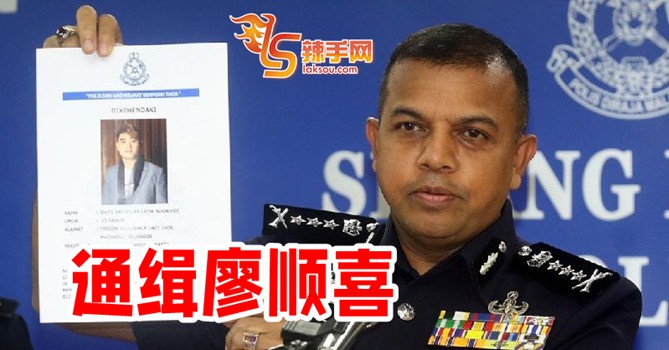 涉金钱游戏  廖顺喜遭通缉