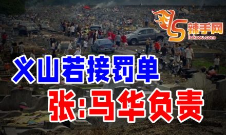 马华吁取消清明封山