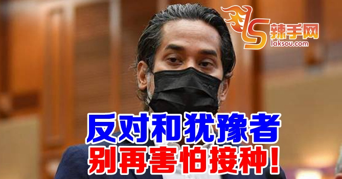 凯里：反对和犹豫者尽速登记接种