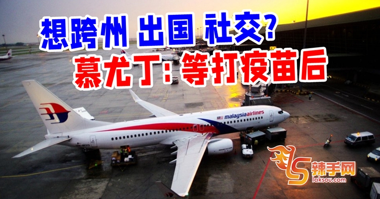 慕尤丁：等一定数目人民打疫苗后才允跨州出国