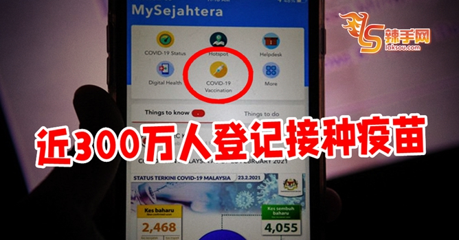 2,990,577人MySejahtera登记接种疫苗