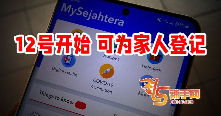 MySejahtera 12日始可为家人登记接种疫苗