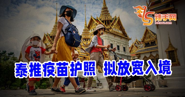 泰推疫苗护照 已接种外国人只隔离7天
