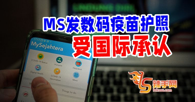 MySejahtera发数码疫苗护照