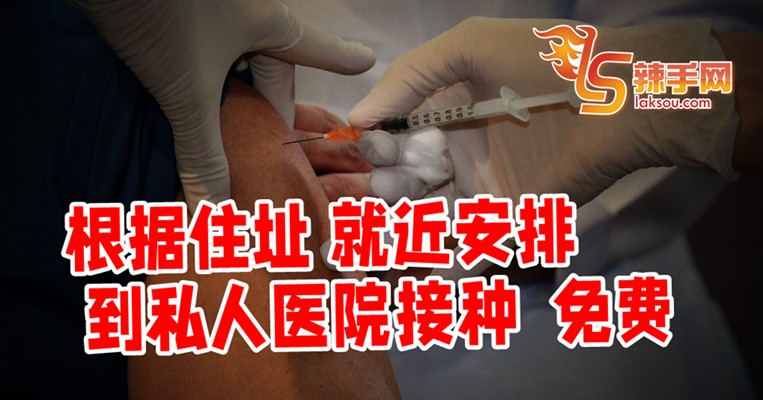 被指示到私人医院接种 免费！