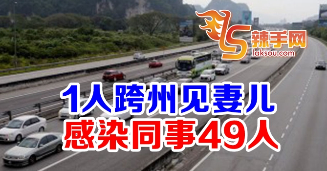 1人跨州感染49人