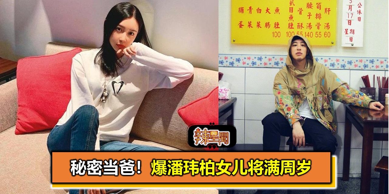 秘密当爸！爆潘玮柏女儿将满周岁