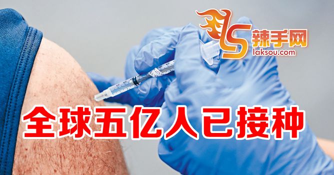 全球接种冠病疫苗超过5亿剂